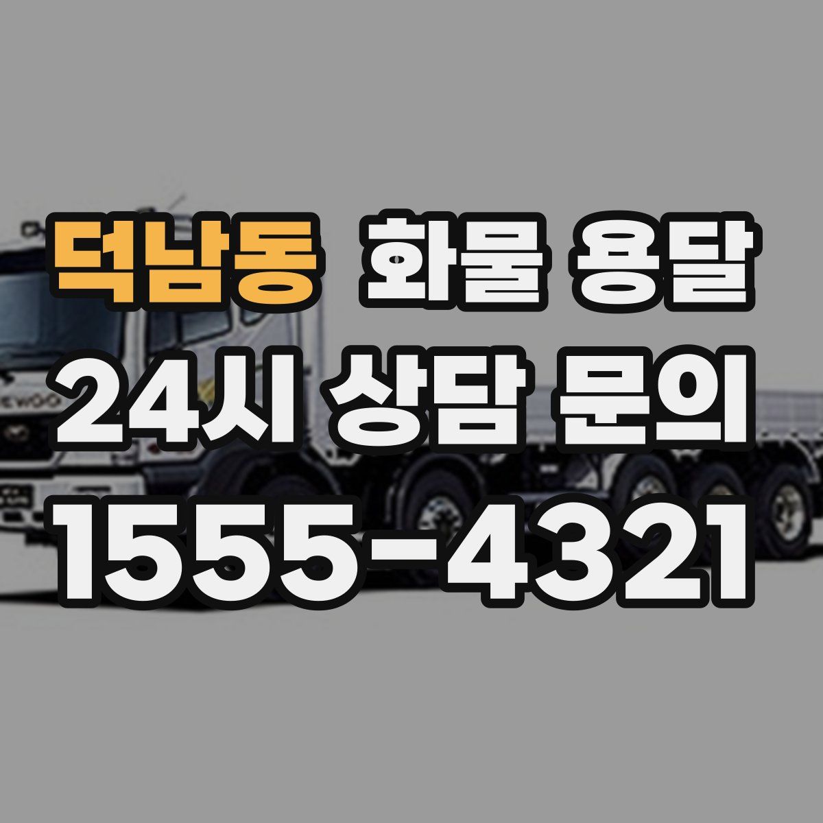 덕남동 화물 용달