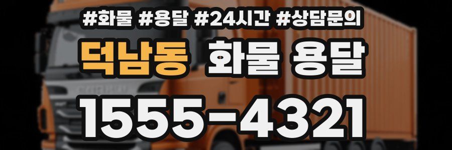 덕남동 화물 용달