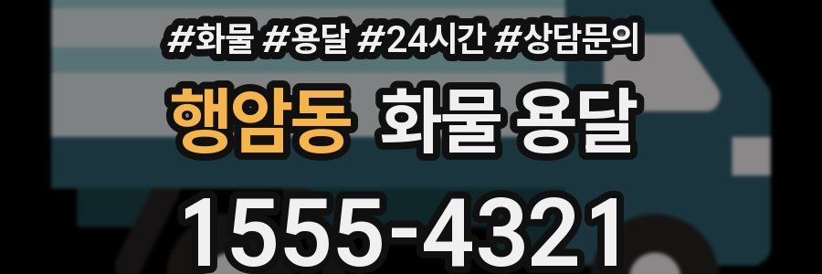 행암동 화물 용달