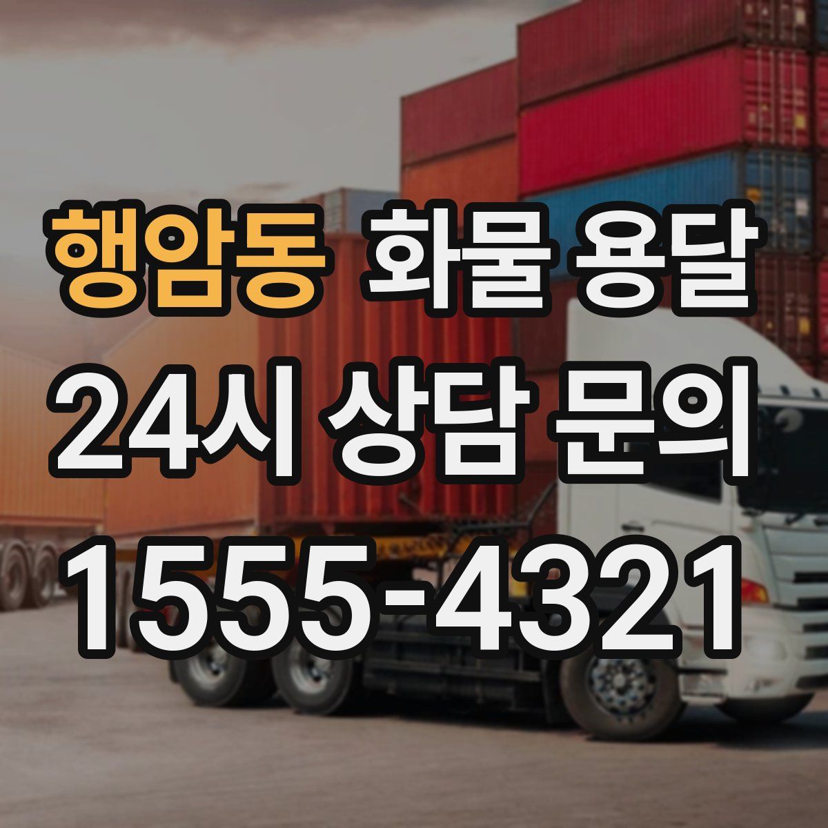 행암동 화물 용달