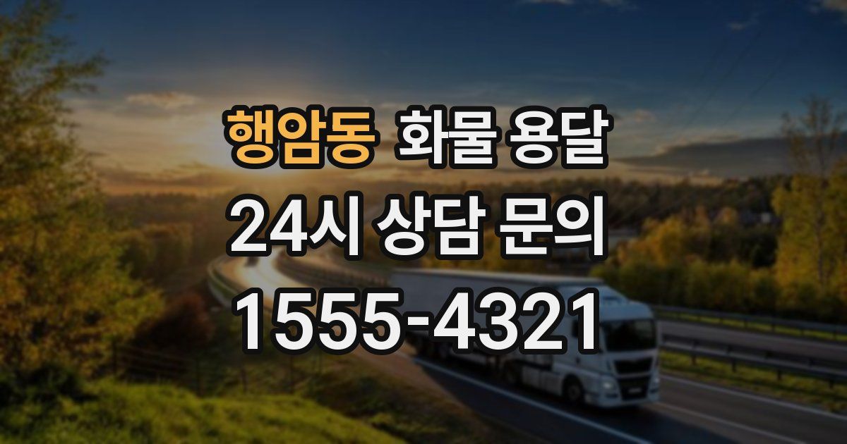 행암동 화물 용달