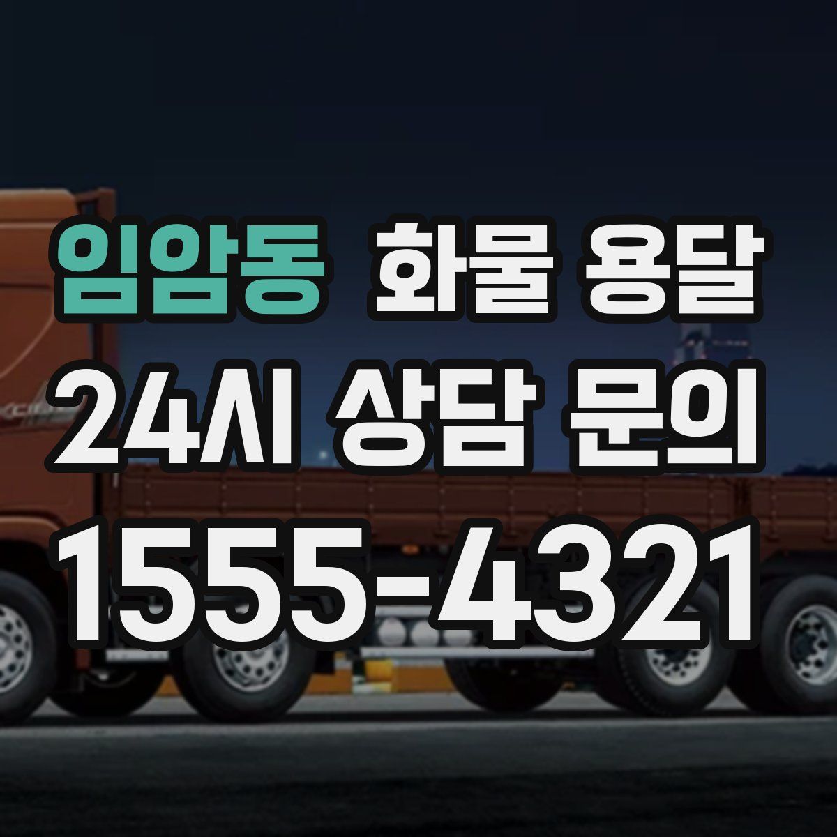 임암동 화물 용달