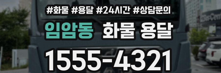 임암동 화물 용달