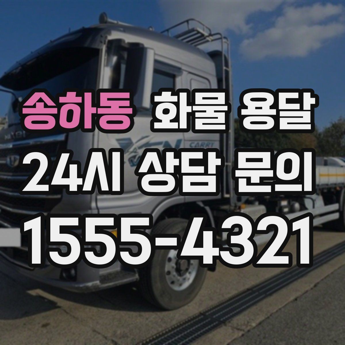 송하동 화물 용달 도착지 도로 사정이 중요한 이유