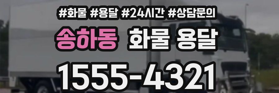 송하동 화물 용달