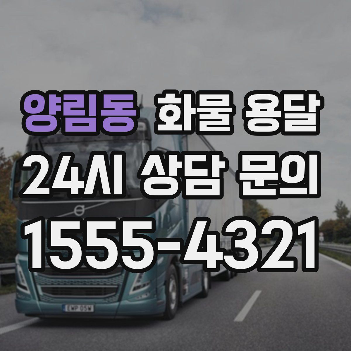 양림동 화물 용달