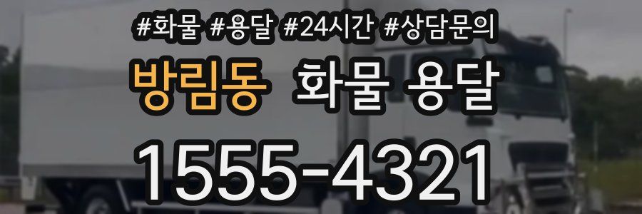 방림동 화물 용달