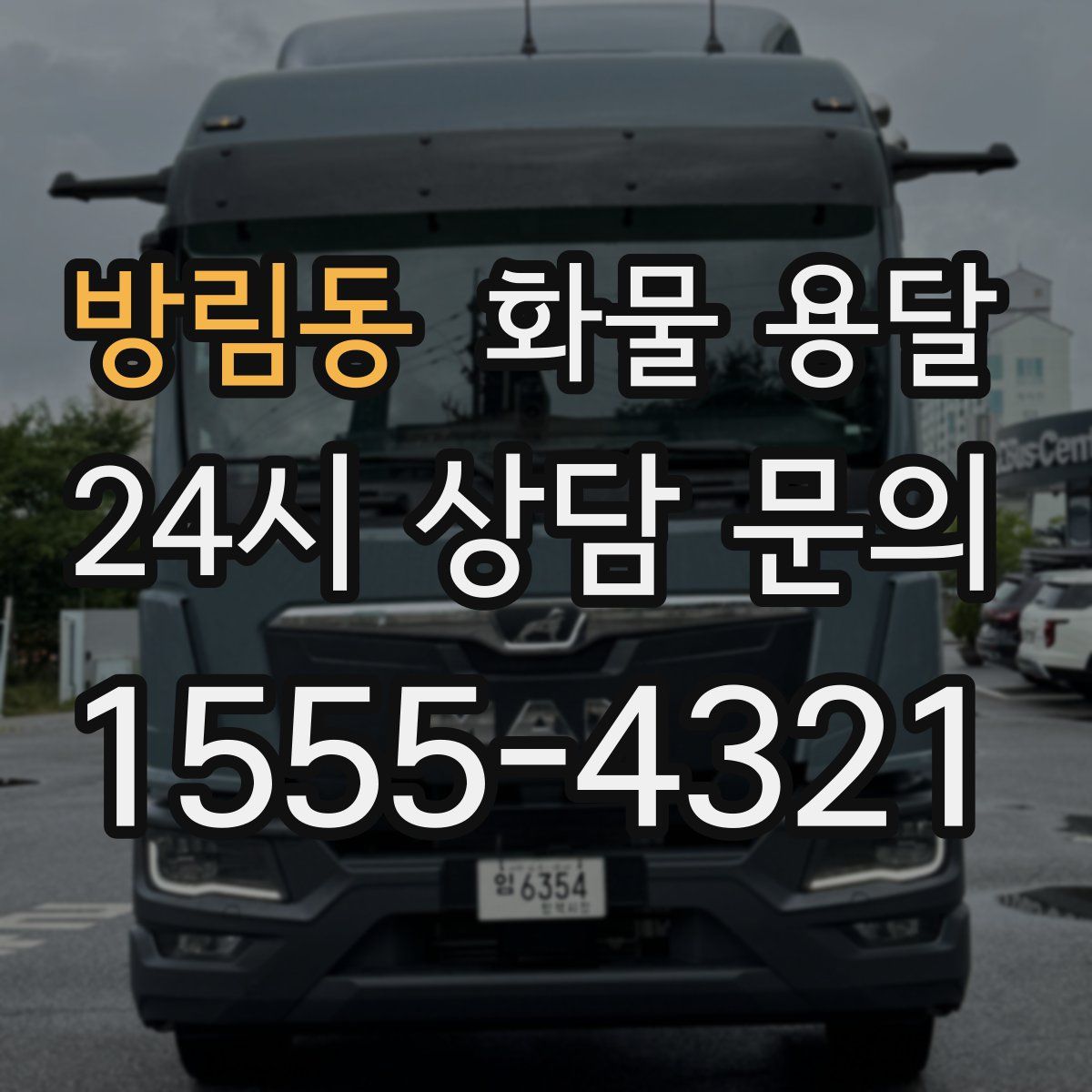 방림동 화물 용달