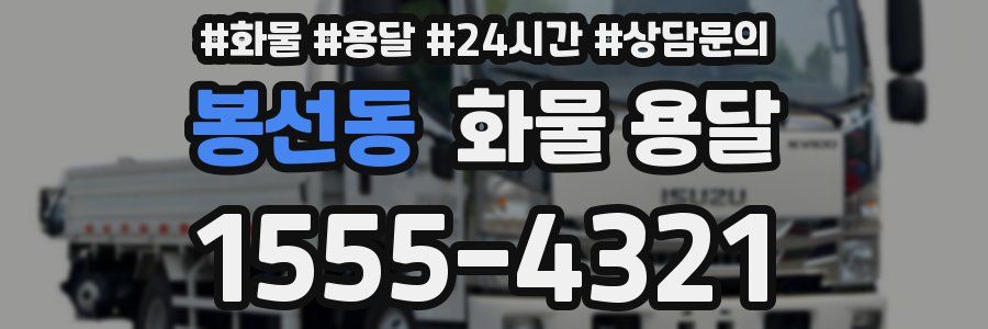 봉선동 화물 용달