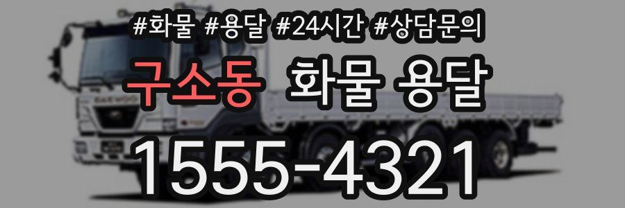 구소동 화물 용달