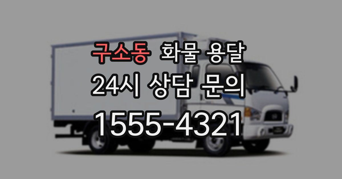 구소동 화물 용달