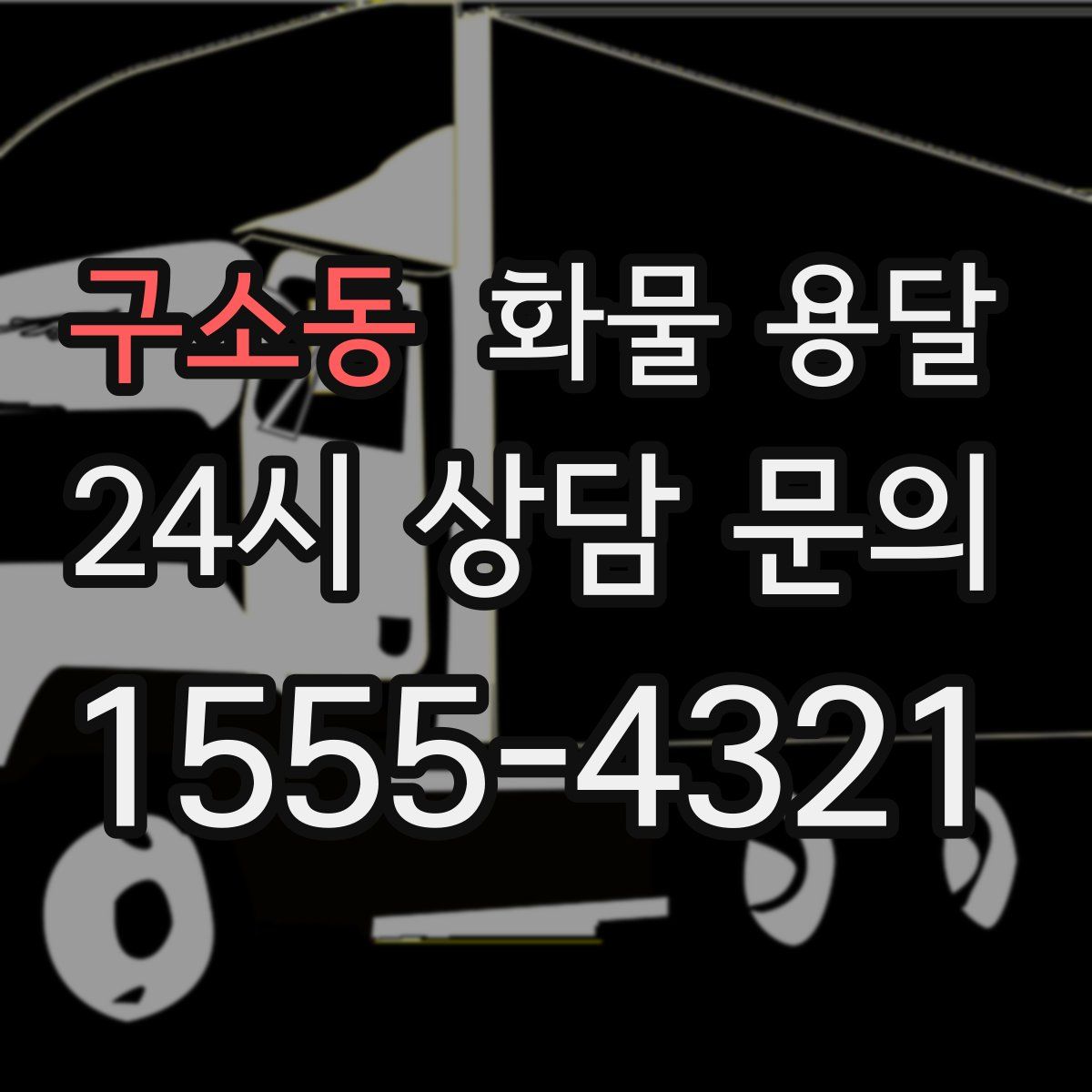 구소동 화물 용달