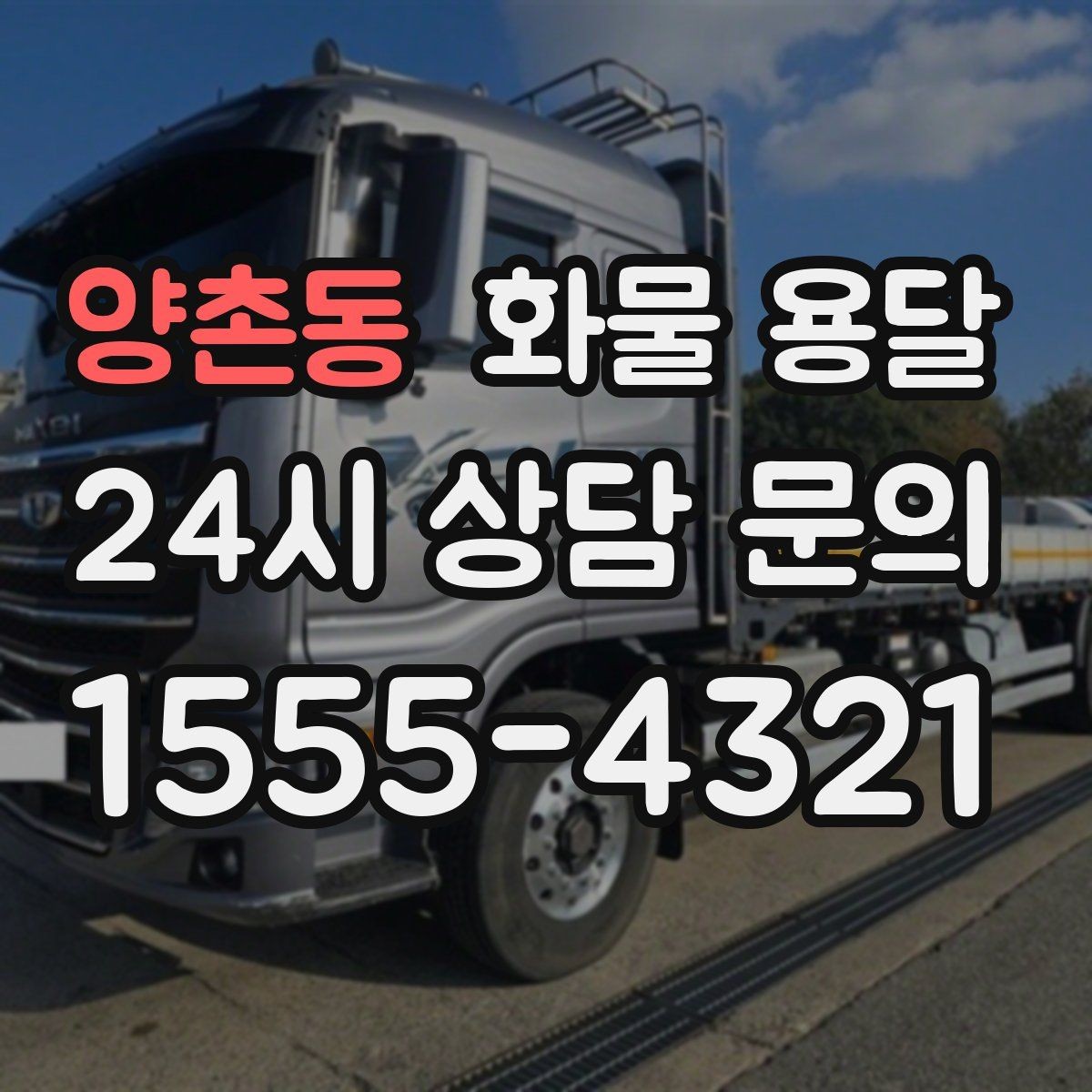 양촌동 화물 용달 새벽 야간에도 가능한 배차 방법 정리