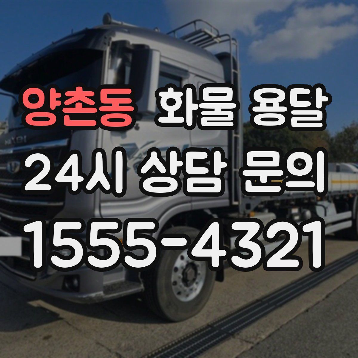 양촌동 화물 용달