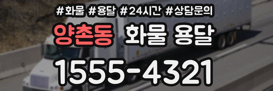 양촌동 화물 용달