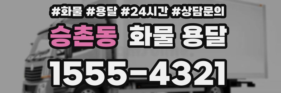 승촌동 화물 용달