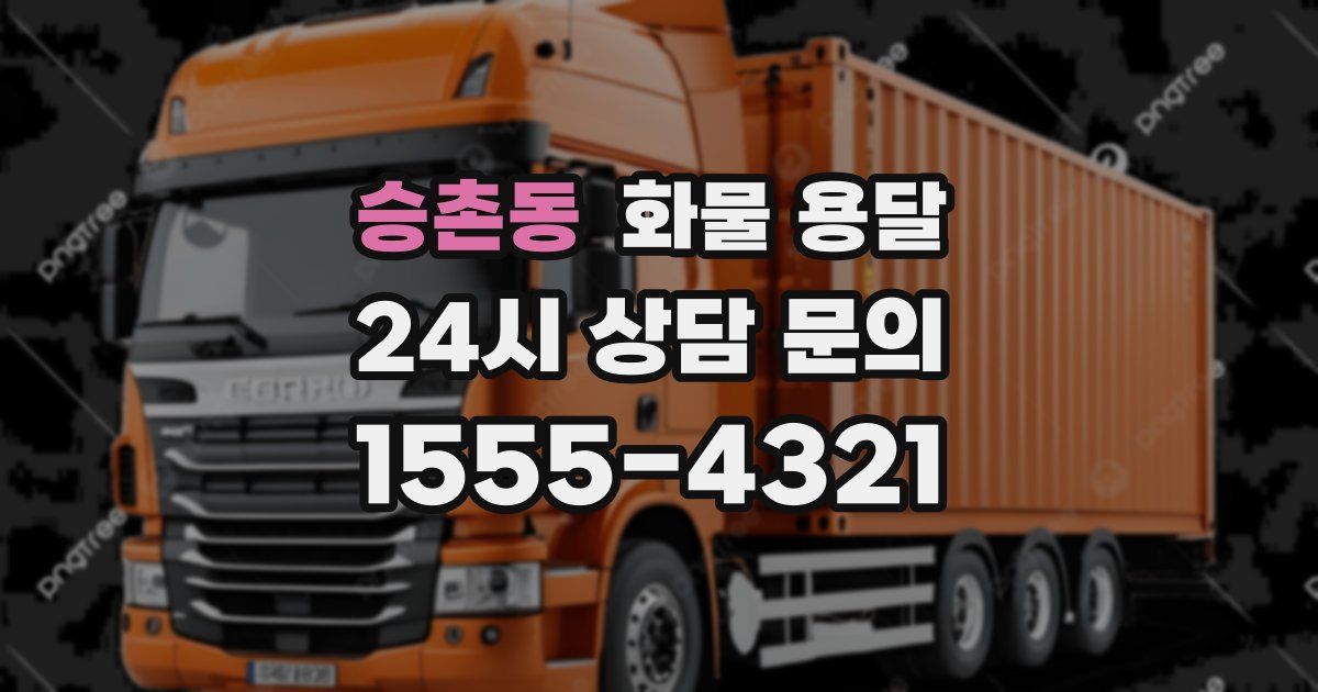 승촌동 화물 용달