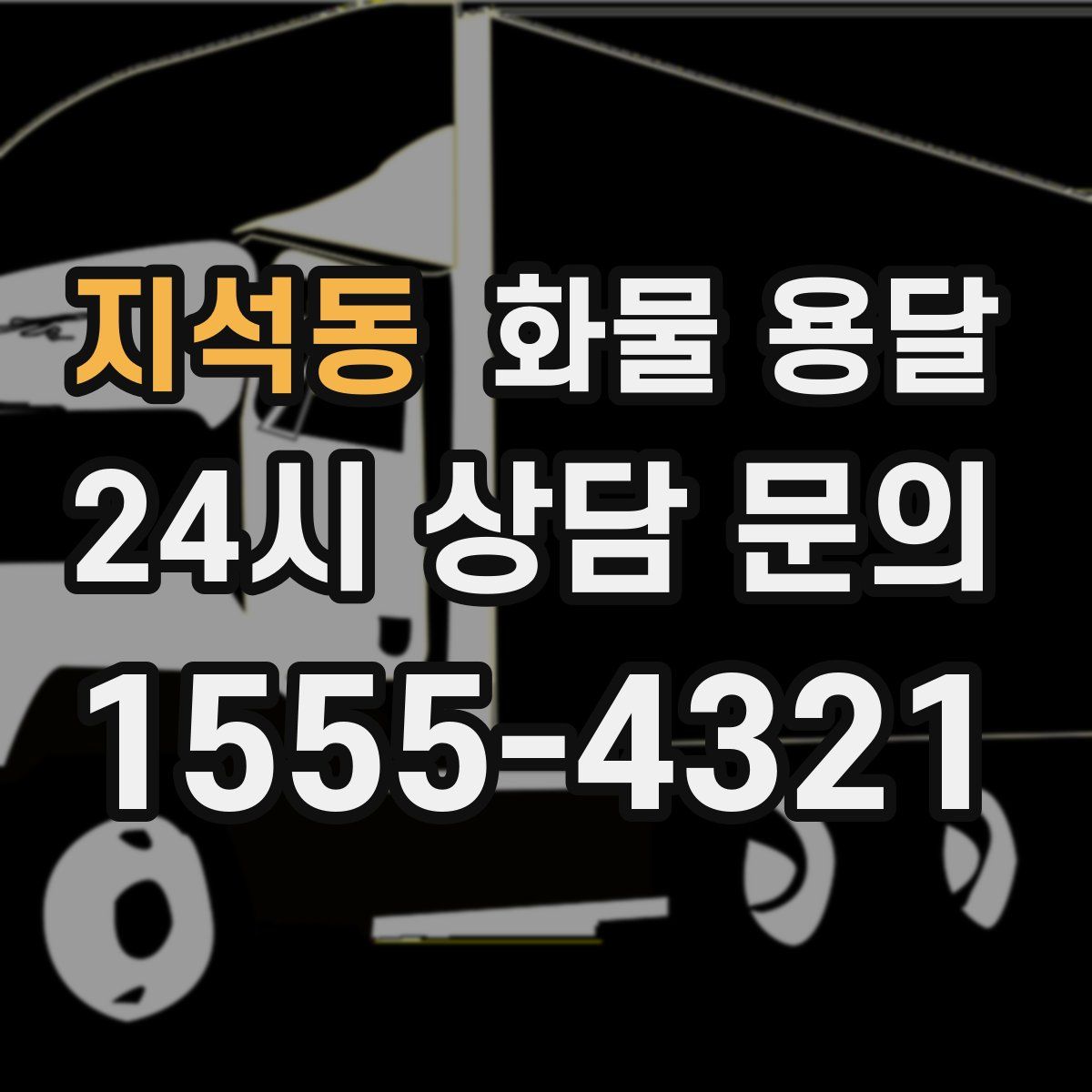 지석동 화물 용달