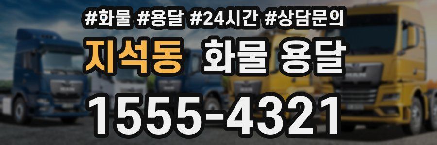 지석동 화물 용달