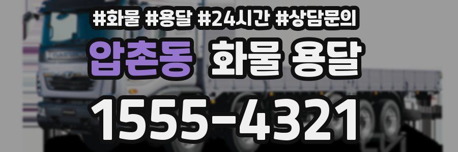 압촌동 화물 용달