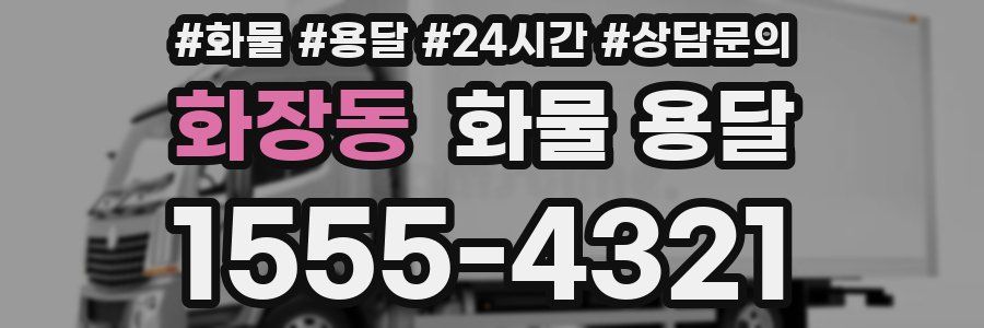 화장동 화물 용달