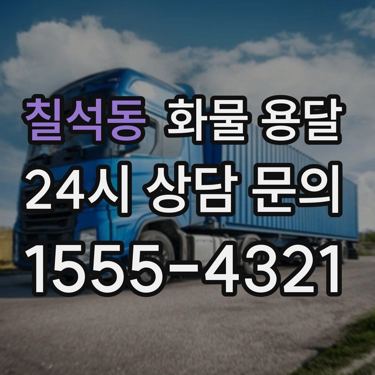 칠석동 화물 용달 택배로 어려운 대형 박스 운송 해결