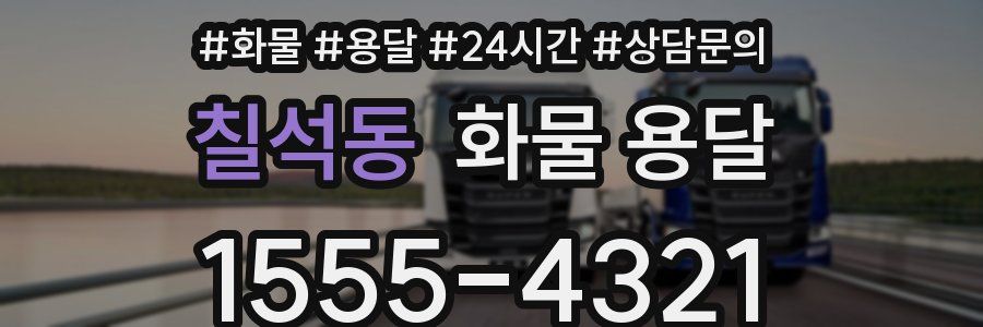 칠석동 화물 용달