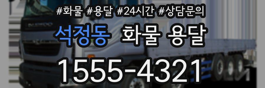 석정동 화물 용달