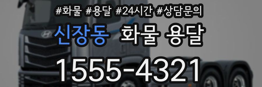 신장동 화물 용달