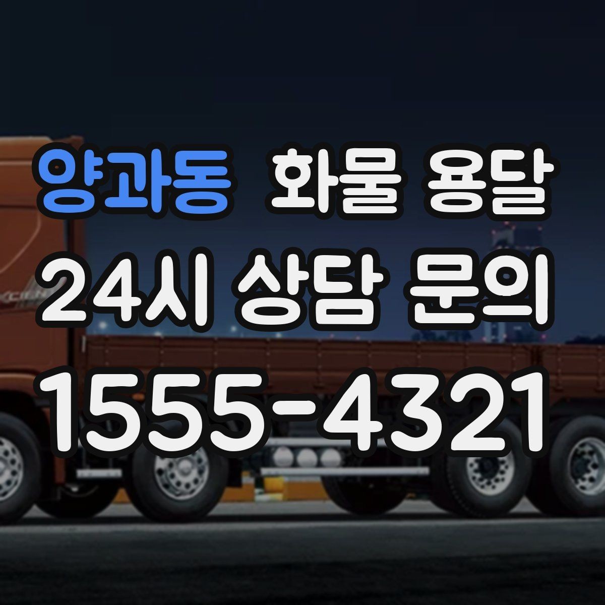 양과동 화물 용달 파렛트 화물 용달 시 지게차 조건 체크