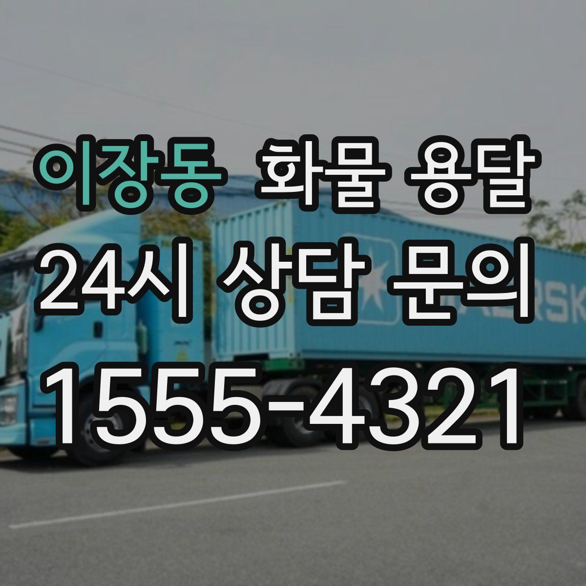 이장동 화물 용달