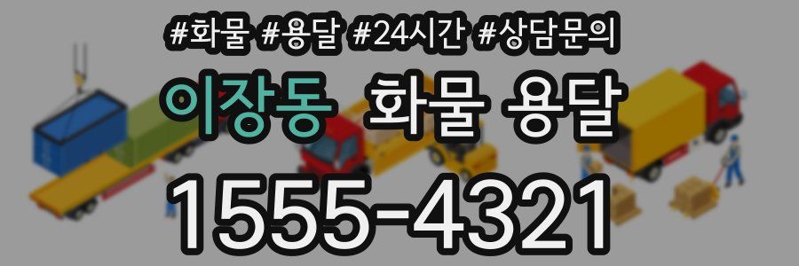 이장동 화물 용달