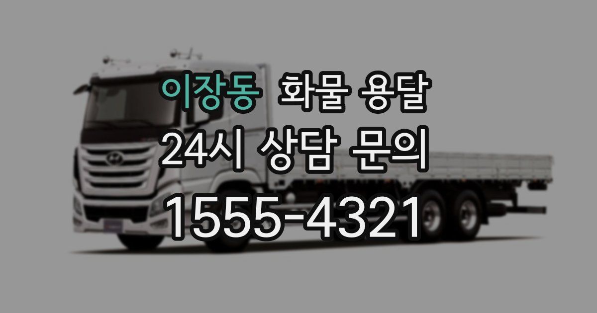 이장동 화물 용달