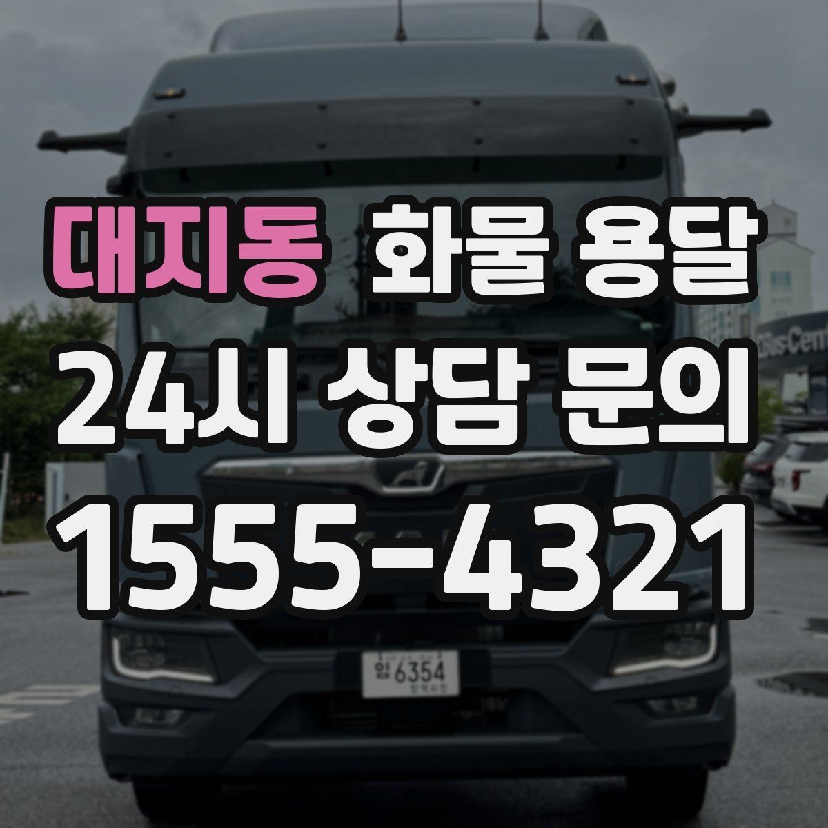 대지동 화물 용달 윙바디는 측면 상차가 편한 이유