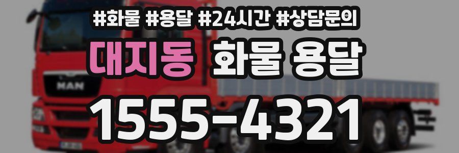 대지동 화물 용달