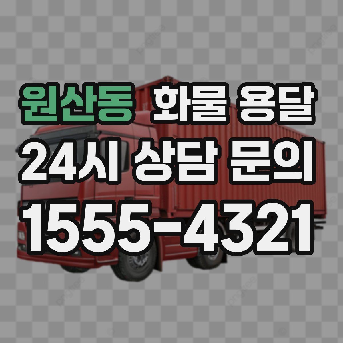 원산동 화물 용달 겨울철 결빙 구간 운송 시 주의사항