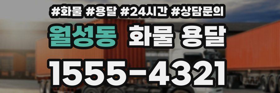 월성동 화물 용달