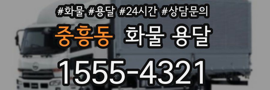 중흥동 화물 용달