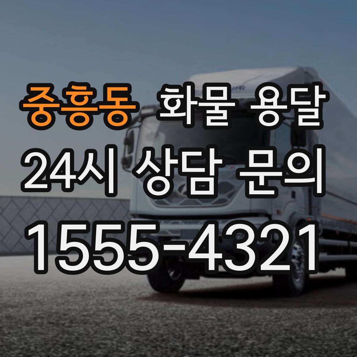 중흥동 화물 용달