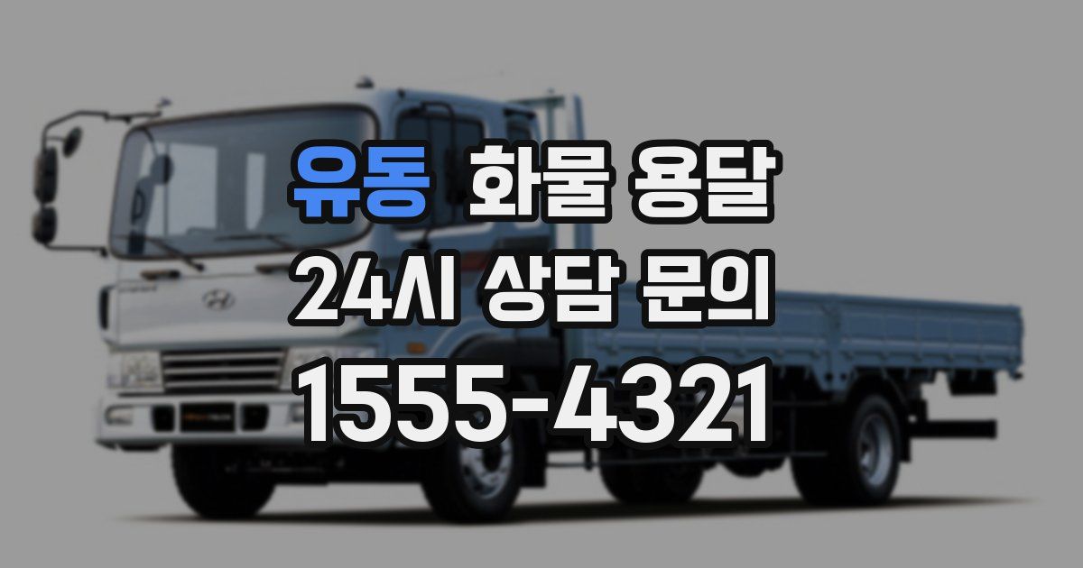 유동 화물 용달