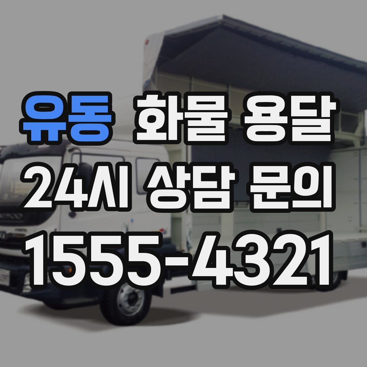 유동 화물 용달