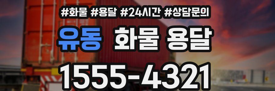 유동 화물 용달