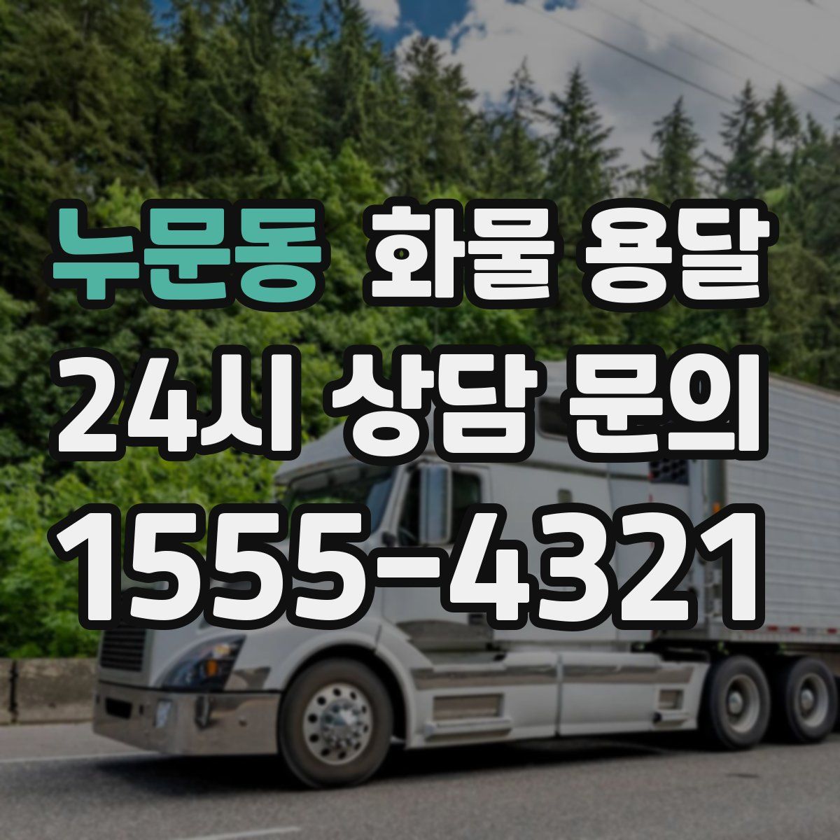 누문동 화물 용달