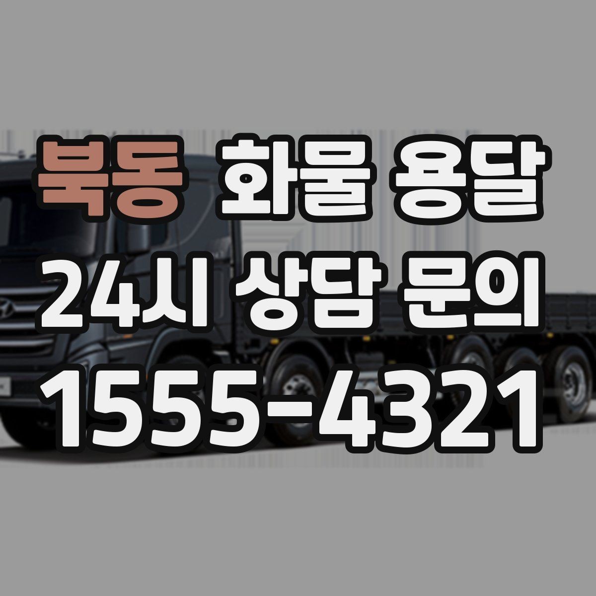 북동 화물 용달 하차 인력이 없으면 생기는 변수