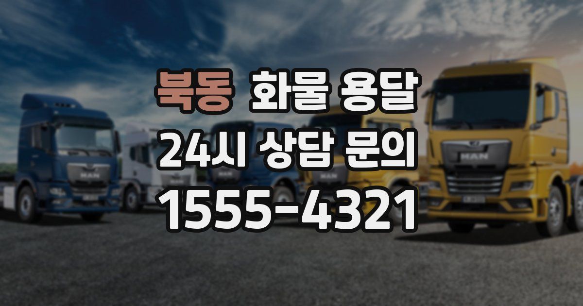 북동 화물 용달