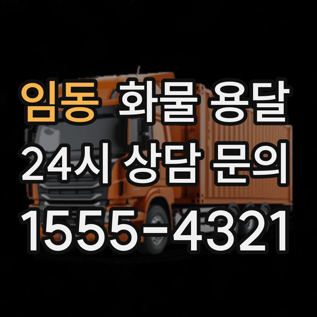 임동 화물 용달