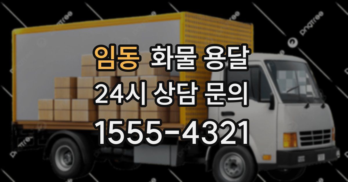 임동 화물 용달