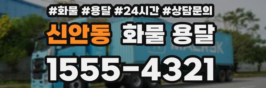 신안동 화물 용달