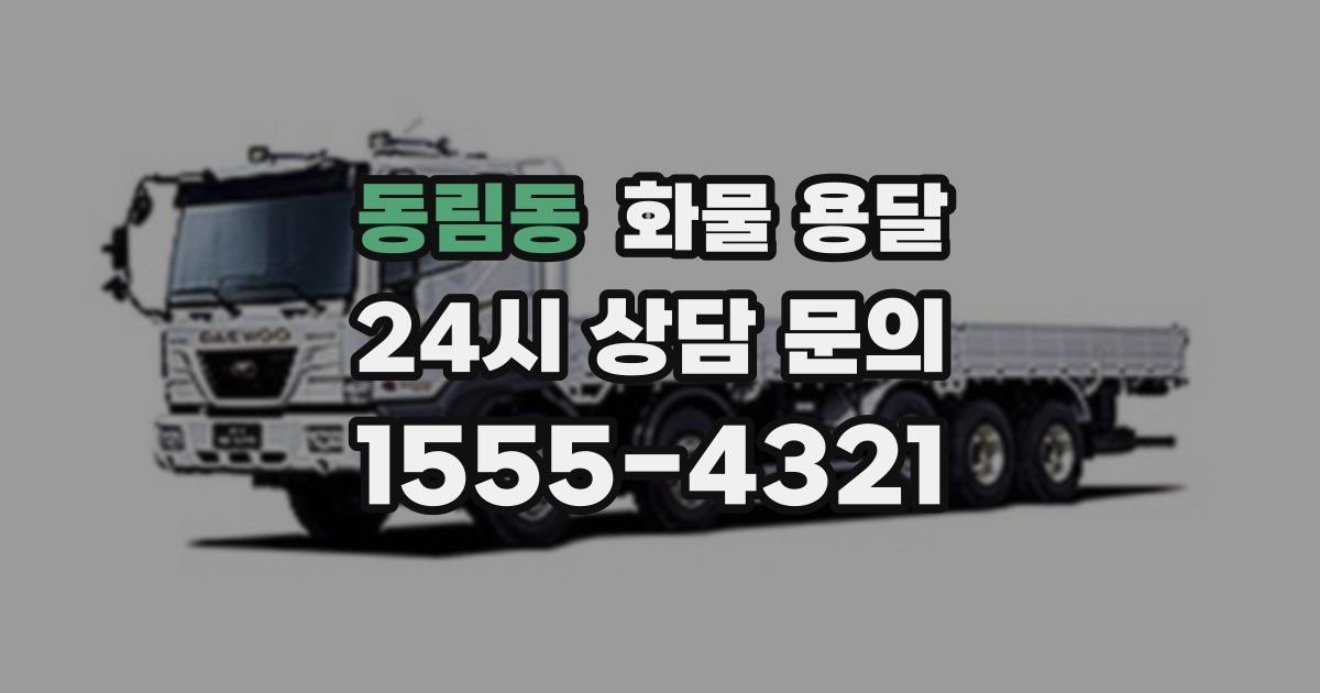 동림동 화물 용달