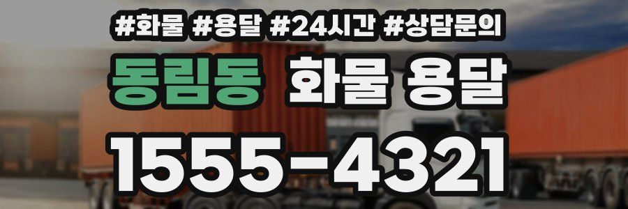 동림동 화물 용달